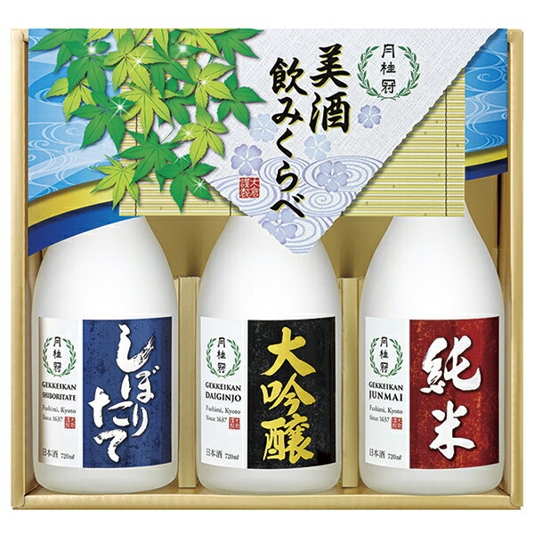 こちらの商品は東北・関東・中部・近畿は送料無料、その他地域は440円(沖縄は1100円)送料としてプラスさせていただきます。■商品詳細内容量：しぼりたて（やや辛口）・大吟醸（中口）・純米（辛口） 各720ml温度帯：常温便でお届けいたします。特定原材料：商品重量:4.2kg商品記号:004‐7GC‐BN■お届け時期についてお届け時期：6月12日以降順次発送備考：カタログ掲載P104■発送について ※商品画像はイメージです。パッケージ・内容・価格等、予告なく変更させていただく場合がございますので予めご了承ください。■返品・交換について※商品の特性上、返品・交換はご容赦ください。