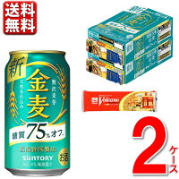 数量限定 パスタ付 サントリー 金麦 糖質75%オフ 350ml 48本 2ケース 送料無料 糖質75%off 糖質オフ 350 48本 新ジャンル ビール 発泡酒 ケース 一部地域別途送料