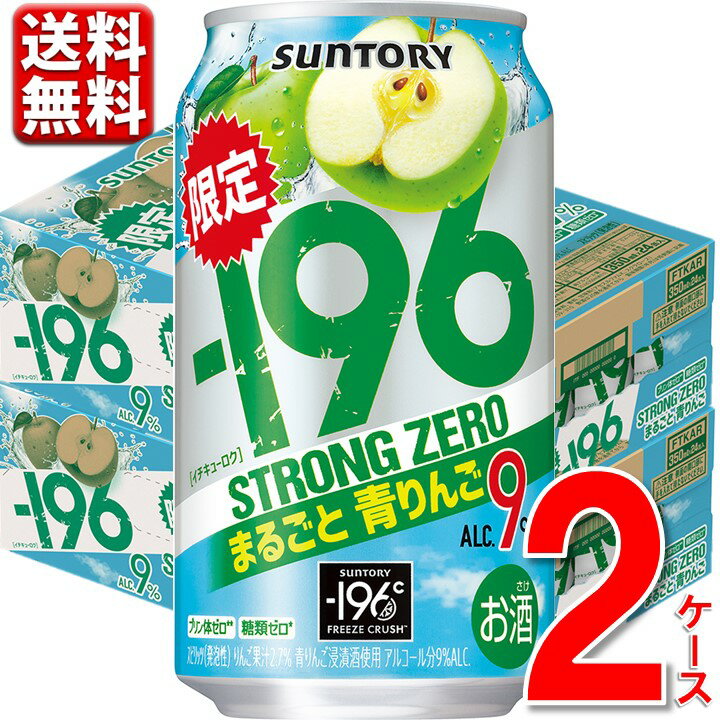 サントリー -196℃ストロングゼロまるごと青りんご 350ml缶 2ケース 48本 9% チューハイ サワー りんご アップル 林檎 196 送料無料 一部除