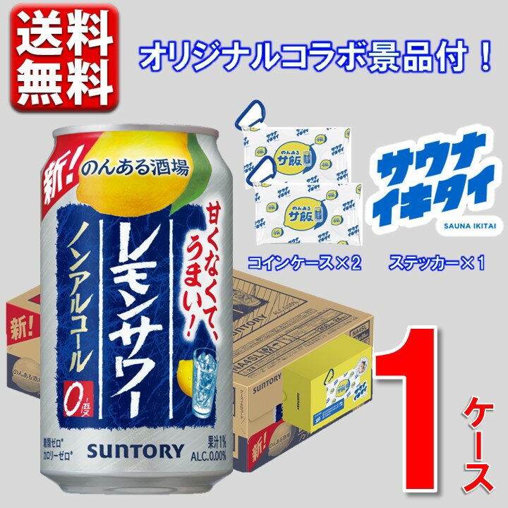 ※沖縄県宛てに関しましては別途送料税込1,100円を加算、九州・中国・四国・北海道に付きましては220円(税込)を加算させて頂きます。 何卒ご理解賜りますよう、よろしくお願い申し上げます。 ■商品説明 サントリーの大人気ノンアルコールチューハイ「のんある酒場」から 日本最大のサウナポータルサイト「サウナイキタイ」とのコラボ企画商品を数量限定で発売します！ 飲み終わりまで広がる瑞々しいレモンの香りと、旨味凝縮の焼酎エキスによるクセになる酒感・飲み応え。 お店で飲むレモンサワーの味わいをノンアルコールでお楽しみください。 数量限定、この企画でしか手に入らないオリジナル景品付です。 ■商品詳細 内容量：のんある酒場 レモンサワー ノンアルコール 350ml 24本 景品明細：「サウナイキタイ」コラボ　オリジナルコインケース×2個、ロゴステッカー×1枚 温度帯：常温便でお届けします。 ■発送について ※商品画像はイメージです。パッケージ・内容・価格等、予告なく変更させていただく場合がございますので予めご了承ください。 ※4月16日以降順次発送（5-10日） ※ご贈答用包装・のし掛けはご容赦ください。 ※1個口での配送をいたします。 ※常温品とクールの商品は同一梱包不可です。 ※商品を複数ご注文の場合、商品の特性ごとに発送をいたします。 （お届けの日時が異なる場合もございますのでご了承ください。） ■返品・交換について ※商品の特性上、返品・交換はご容赦ください。 ■検索ワードストロング チューハイ 送料無料 まとめ買い 缶チューハイ レモン 9% ストロング 濃いめ 素 青 缶チューハイ 酎ハイ