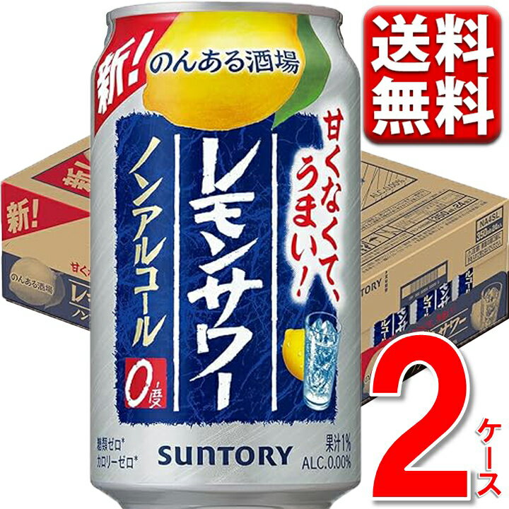 レモンサワー ノンアルコール チューハイ 送料無料 サントリー のんある酒場 レモン サワー 350ml 24本 2ケース 48本 ノンアル のんある気分 のんある 缶チューハイ 酎ハイ カクテル 缶 一部地域別途送料