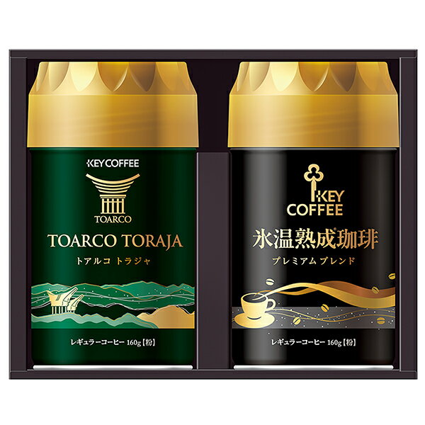 お歳暮 御歳暮 送料無料 プレゼント キーコーヒー トラジャ＆氷温熟成珈琲レギュラーコーヒープレゼント 送料無料※一部地域除くのサムネイル