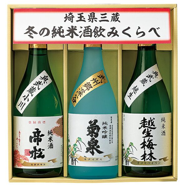 お中元 内祝 日本酒 ギフト 埼玉県三蔵 夏の純米酒飲みくらべ 送料無料(一部地域除く)