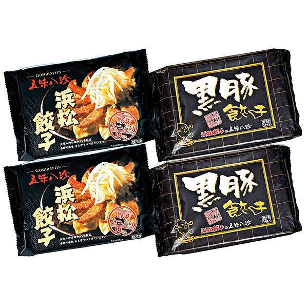 プレゼント 五味八珍 浜松餃子・黒豚餃子詰合せ 産地直送品 代金引換不可