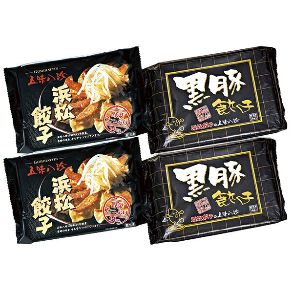 五味八珍 浜松餃子・黒豚餃子詰合せ HG‐39 P35