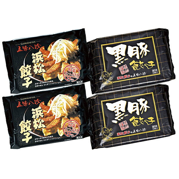 ■説明創業昭和45年、静岡県中心に店を構える〈五味八珍〉の野菜たっぷり浜松餃子と黒豚餃子のセットです。どちらも国産の豚と野菜を使用しています。■商品詳細内容量：浜松餃子14個入・黒豚餃子14個入 各2賞味期限：冷凍で180日温度帯：冷凍便でお届けいたします。特定原材料：商品記号:234‐HG‐39■お届け時期についてお届け時期：順次発送(5日~10日で発送)備考：カタログ掲載P31離島は配送できません■発送について ※商品画像はイメージです。パッケージ・内容・価格等、予告なく変更させていただく場合がございますので予めご了承ください。※ご贈答用包装・指定日配送はご容赦ください。■返品・交換について※商品の特性上、返品・交換はご容赦ください。