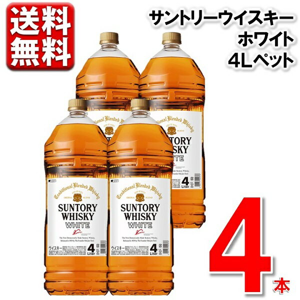 サントリー ウイスキー ホワイト 4000ml×4本 送料無料(一部除き) ハイボール