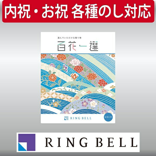 楽天マルヒロWEBショップリンベル カタログギフト 百花一選（慶事） 春楡（はるにれ） 内祝 御祝 ギフト 贈り物 プレゼント