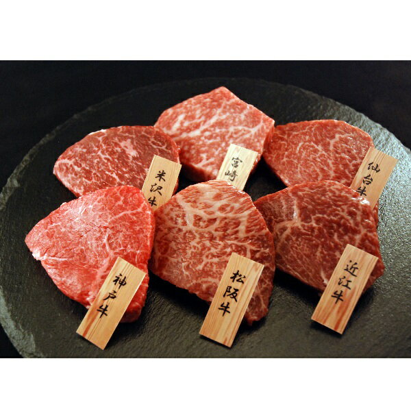 お取り寄せ グルメ 送料無料 ギフト 御祝 内祝 「山晃食品」6大ブランド和牛 食べ比べ ミニステー