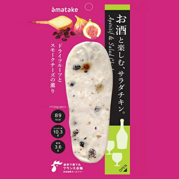 アマタケ　お酒と楽しむサラダチキン　ドライフルーツ　10P　のし包装不可