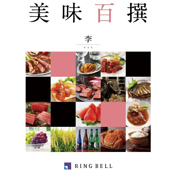 Rakuten - リンベル　カタログギフト　美味百撰　李（すもも）