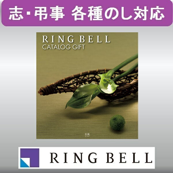 樂天商城 - 【弔事用】リンベル　カタログギフト　松風（まつかぜ）