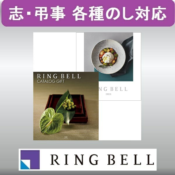Rakuten - 【弔事用】リンベル　カタログギフト　花筐&フォナックス