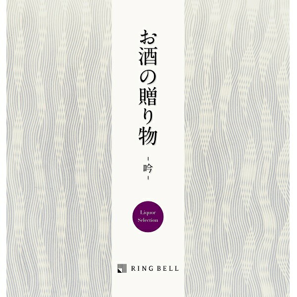 リンベルお酒の贈り物（吟コース）