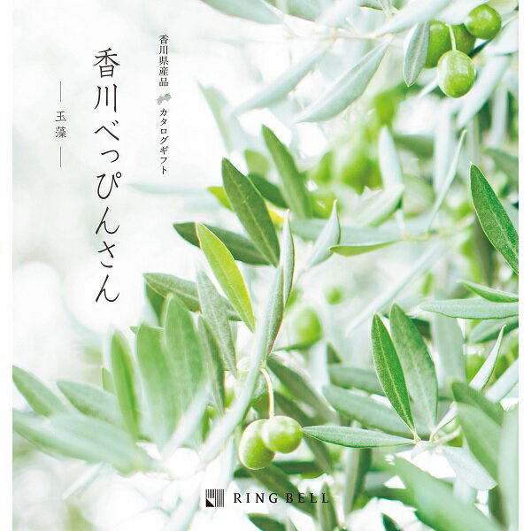 ■説明日本で一番小さな香川県ですが、穏やかな気候風土と人々のこだわりが、多くの優れた品々を生み出してきました。そんな香川自慢の品々が詰まったカタログギフト、「香川べっぴんさん」。贈り主様の想いに、香川の物語を添えてお届けします。※価格にはシステム料990円を含みます。 検索キーワード：贈答 内祝 御祝 御礼 引き出物 お返し プレゼント■商品詳細内容量：掲載点数：約30点温度帯：常温便でお届けいたします。特定原材料：商品記号:R890-665■お届け時期についてお届け時期：順次発送(5日~10日で発送)■発送について ※商品画像はイメージです。パッケージ・内容・価格等、予告なく変更させていただく場合がございますので予めご了承ください。■返品・交換について※商品の特性上、返品・交換はご容赦ください。
