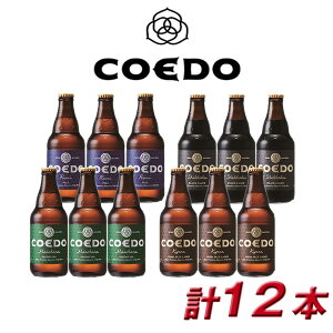 COEDO 小江戸 coedo ビール コエドビール 詰め合わせ COEDO-12B 御祝 内祝 贈り物 プレゼント ギフト 地ビール