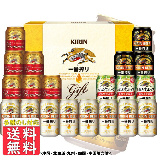 御歳暮 お祝 内祝 ギフト キリン　一番搾り4種飲みくらべセット　K-IPFT5 送料無料 (東北・関東・中部・近畿)