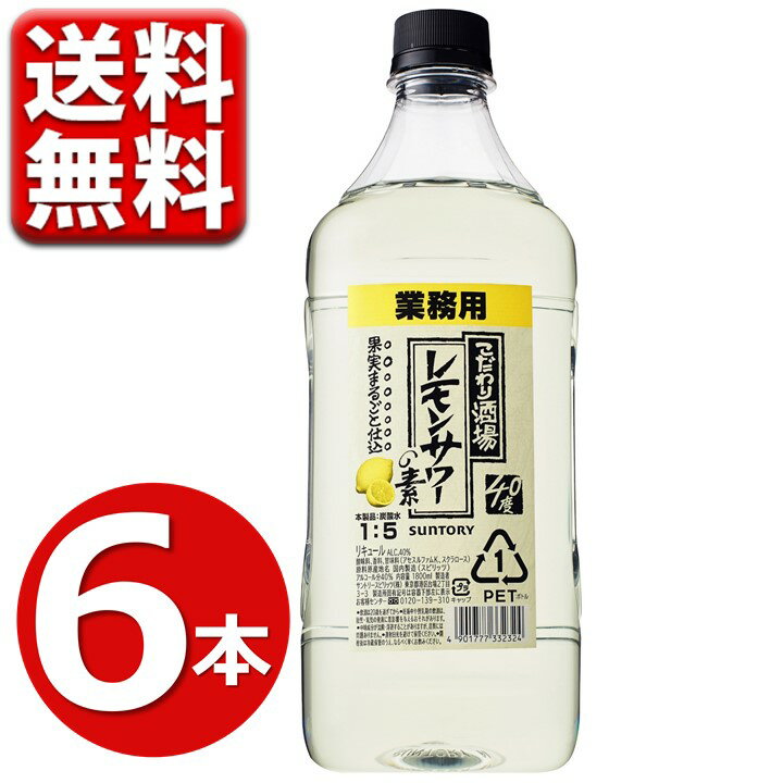 レモンサワー こだわり酒場 業務用 1.8L サントリー こだわり酒場のレモンサワー 1800ml 6本 1ケース 送料無料 レモンサワーの素 梅沢..