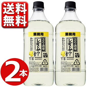 レモンサワー サントリー こだわり酒場 レモンサワーの素 業務用 1800ml 2本 こだわり酒場のレモンサワーの素 こだわり酒場のレモンサワー 梅沢富美男 500 MOCL18-2 送料無料 ※一部地域は別途送料