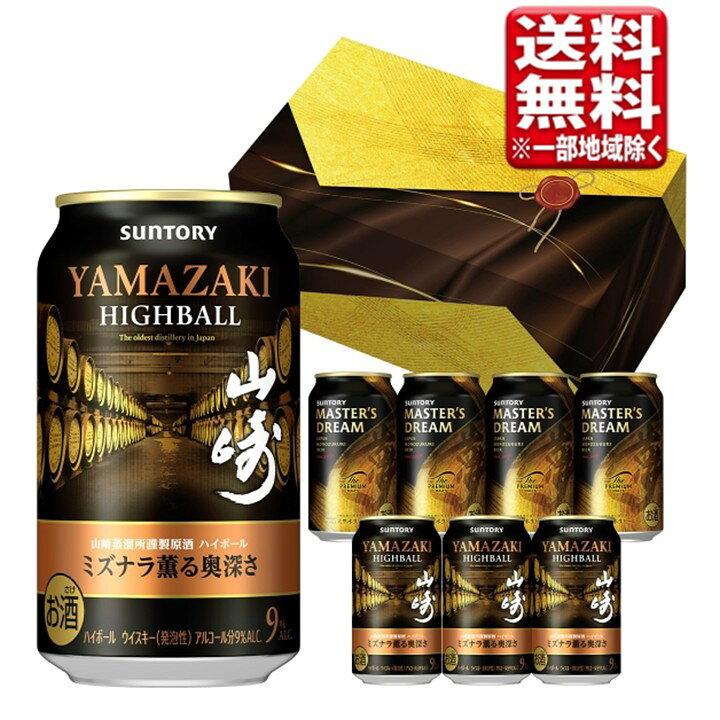 【予約】サントリー 山崎ハイボール マスターズドリーム プレミアムビール ギフトセット 350ml 計8本 指定地域送料無料 ハイボール缶 プレモル お歳暮