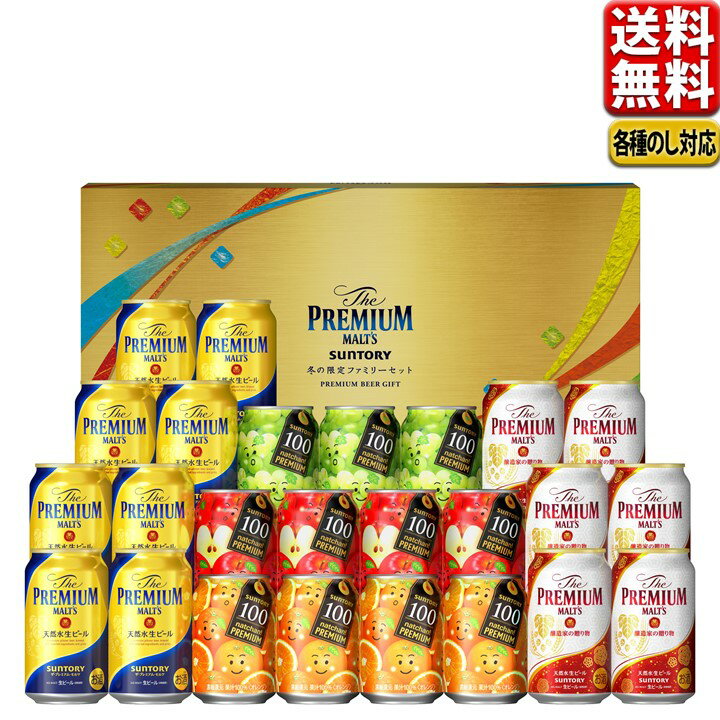 寒中見舞 ビール ギフト ジュース 送料無料 飲み比べ プレゼント サントリー プレミアムモルツ ファミリー セット FB5S 誕生日 男性 女性 ギフトセット 一部別送料 寒中見舞