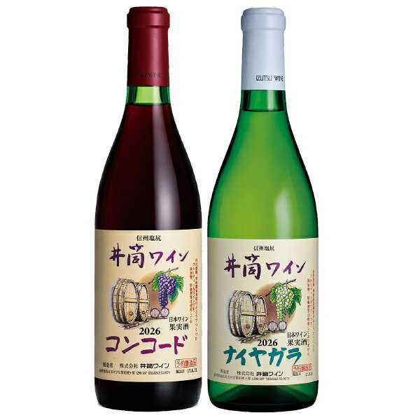 長野・塩尻 井筒ワイン 2026新酒 無添加 コンコード赤・ナイアガラ白甘口セット