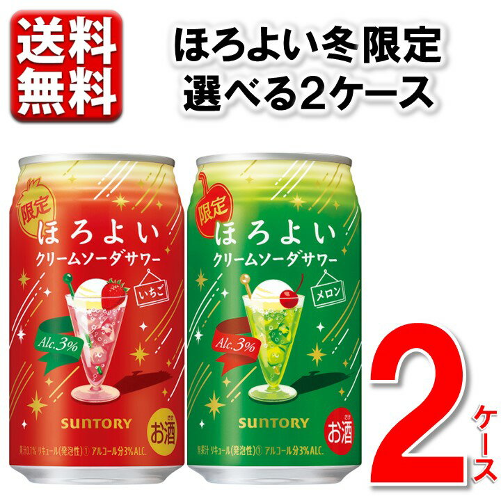 限定 選べる2ケース サントリー ほろよいクリームソーダサワー いちご&メロン 350ml 48本 缶チューハイ 3% ※一部地域別途送料