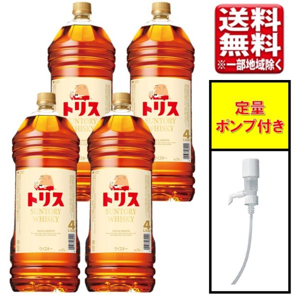 【定量ポンプ付】サントリー トリスウイスキー 4L 4000ml×4本(1ケース) 大容量 まとめ買い 国産ウイスキー ブレンデッド ジャパニーズ whisky 送料無料 (一部地域除)