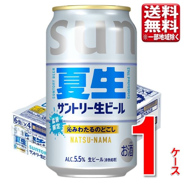 乐天商城 - 【予約】サントリー サントリー生ビール（夏生）サン生 350ml 24本 1ケース 指定地域送料無料 生ビール 大容量 まとめ買い お中元
