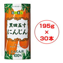 フロリダスモーニング 旬鮮果菜 黒田五寸にんじんジュース 195g×30本