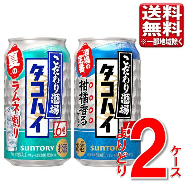 Rakuten - 【予約】7.21発売 数量限定 サントリー こだわり酒場のタコハイ 選べる2ケース ラムネ割り&定番 350ml 48本 チューハイ 指定地域送料無料