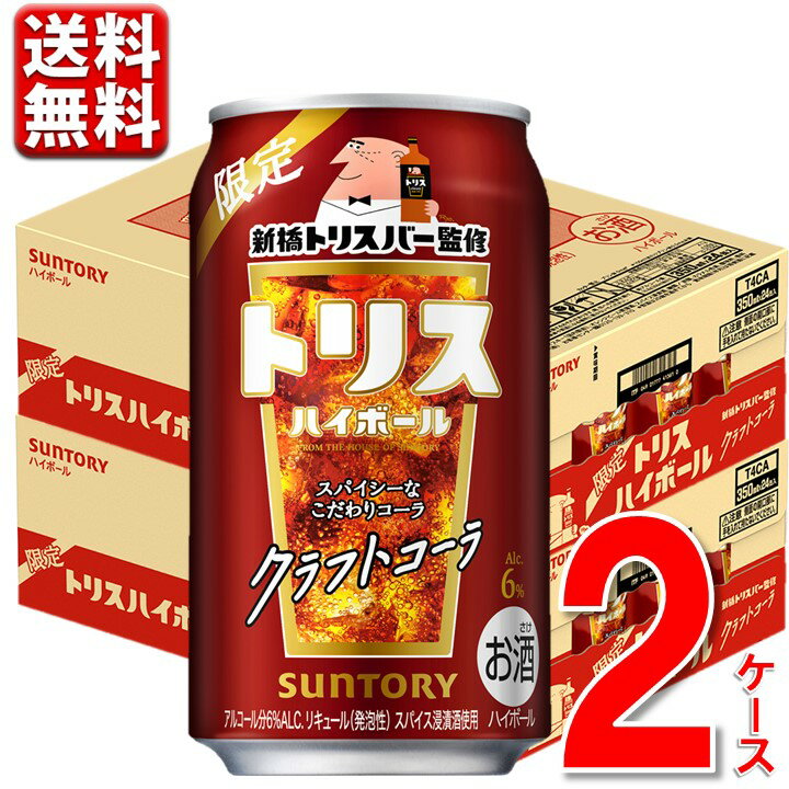 数量限定 サントリー トリスハイボール クラフトコーラ 350ml 2ケース 48本 送料無料 一部地域除 チューハイ ハイボール 缶