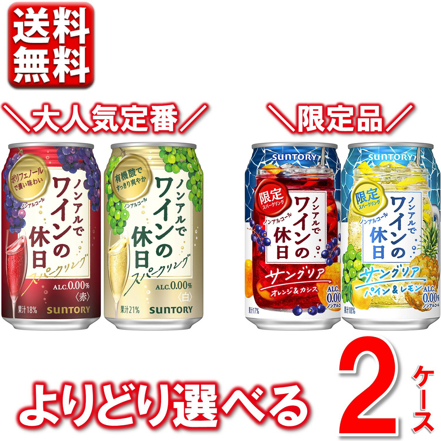 新発売 【選べる2ケース】 ノンアルコール ワイン 缶 ノンアルでワインの休日 赤 ...