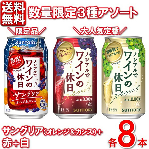 数量限定 ノンアルでワインの休日 3種アソート48本 ロゼ×赤×白 350ml各8本 2ケース 飲み比べ 0％ ノンアル 缶ワイン 送料無料 一部除