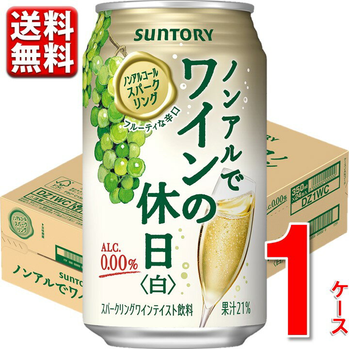 【新発売】ノンアルコール ワイン 缶 ノンアルでワインの休日 白 350 ml 24本 1ケース 0％ のんある ノンアル 新商品 白ワイン 酎ハイ 缶 送料無料 一部除