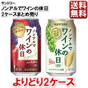 楽天マルヒロWEBショップ【選べる2ケース】 ノンアルコール ワイン 缶 ノンアルでワインの休日 赤 白 350 ml 48本 2ケース 0％ 48 のんある ノンアル 新商品 赤ワイン 白ワイン 酎ハイ 缶 送料無料 一部除