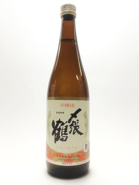 ギフト プレゼント 新潟県 宮尾酒造 〆張鶴 月 本醸造 720ml