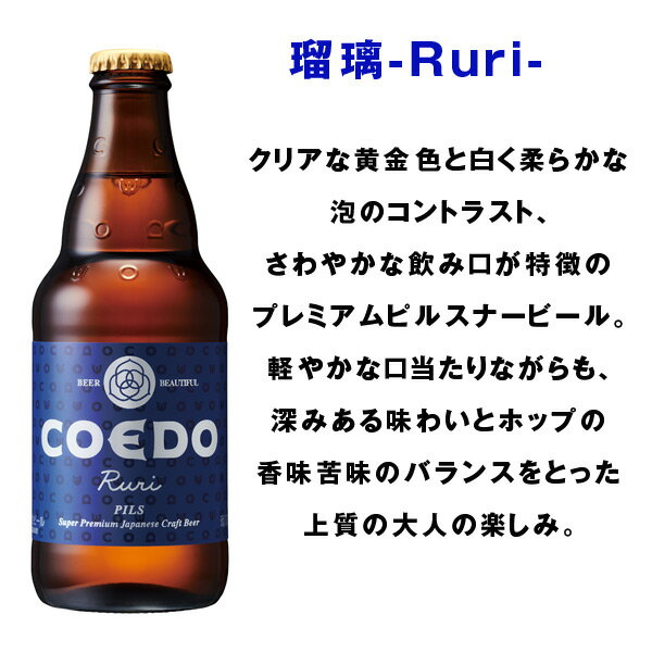 COEDO 小江戸 coedo ビール コエドビール 詰め合わせ COEDO－12A 御祝 内祝 贈り物 プレゼント ギフト 地ビール