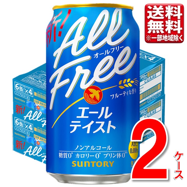 サントリー オールフリー（エールテイスト） 350ml 48本 2ケース 指定地域送料無料 ノンアルビール ノンアル beer 大容量 まとめ買い