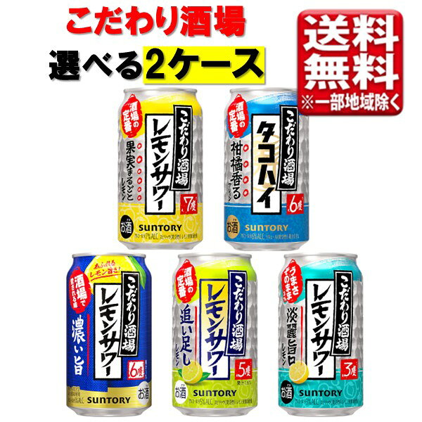 まるでお店で飲むようなこだわりのレモンサワーをご自宅で！ ※沖縄県宛てに関しましては別途送料税込1,100円を加算、九州・中国・四国・北海道に付きましては440円(税込)を加算させて頂きます。 何卒ご理解賜りますよう、よろしくお願い申し上げます。 ■商品説明 サントリーこだわり酒場のレモンサワー よりどり2ケース(48本)まとめ売りです。 大ヒット中のこだわり酒場から淡麗旨口登場！ お好きな2ケースでご購入下さい。 ■商品詳細 内容量：こだわり酒場のレモンサワー よりどり 350ml 48本 温度帯：常温便でお届けします。 ■発送について ※商品画像はイメージです。パッケージ・内容・価格等、予告なく変更させていただく場合がございますので予めご了承ください。 ※順次発送 ※ご贈答用包装・のし掛けはご容赦ください。 ※1個口での配送をいたします。 ※常温品とクールの商品は同一梱包不可です。 ※商品を複数ご注文の場合、商品の特性ごとに発送をいたします。 （お届けの日時が異なる場合もございますのでご了承ください。） ■返品・交換について ※商品の特性上、返品・交換はご容赦ください。 ■検索ワードストロング チューハイ 送料無料 まとめ買い 缶チューハイ レモン 9% ストロング 濃いめ 素 青 缶チューハイ 酎ハイ