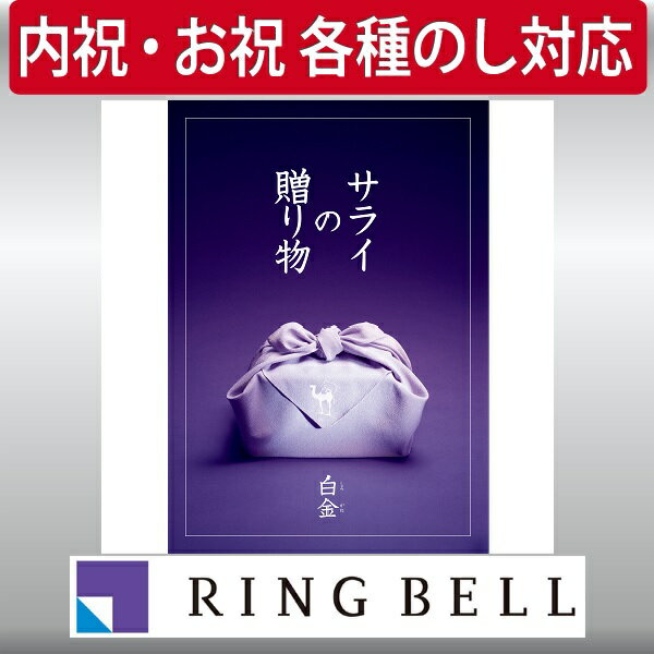 ギフト 贈り物 プレゼント カタログギフト リンベル サライの贈り物×リンベル 白金 しろかね 内祝 御祝