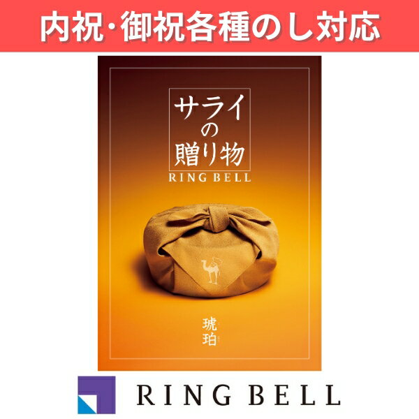 樂天商城 - ギフト 贈り物 プレゼント カタログギフト リンベル サライの贈り物×リンベル 琥珀 こはく 内祝 御祝