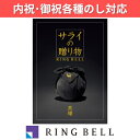ギフト 贈り物 プレゼント カタログギフト リンベル サライの贈り物×リンベル 黒耀 こくよう 内祝 御祝