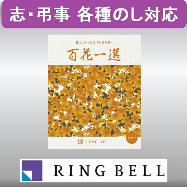 乐天商城 - カタログギフト 【弔事用】 リンベル 百花一選 篠竹（しのだけ） 法要 香典返し