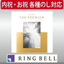 ギフト 贈り物 プレゼント カタログギフト リンベル リンベル・ザ・プレミアム スノー 内祝 御祝