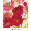 リンベル カタログギフト 百花一選(慶事) 柘榴(ざくろ) 内祝 御祝 ギフト 贈り物 プレゼント