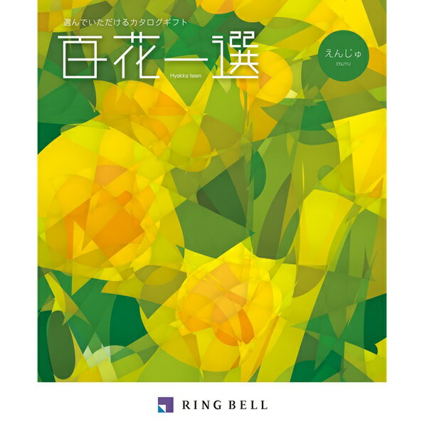 リンベル カタログギフト 百花一選（慶事） 槐（えんじゅ） 内祝 御祝 ギフト 贈り物 プレゼント