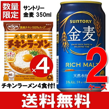 【チキンラーメン 4袋付】 サントリー 金麦 350ml 送料無料 2ケース チキンラーメン 4袋付 48本 48缶 新ジャンル 第三のビール 発泡酒 ビール ケース 送料無料※沖縄を除く