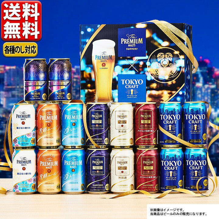 当店限定 送料無料 お中元 飲み比べ 数量限定 ビール サントリー プレモル 香るエール マスターズドリーム 醸造家の贈り物 東京クラフト 8種 18缶 BM18AC こだわり お中元 御中元 プレゼント BEER ギフトセット 2023 40代 50代 60代 70代のサムネイル
