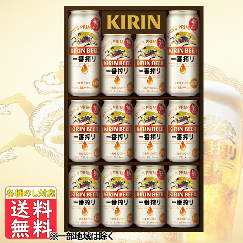 父の日 ビール 父の日 お中元 ビール ギフト 送料無料 キリン 一番搾りセット K－IS3 送料無料 (関東・中部・近畿)